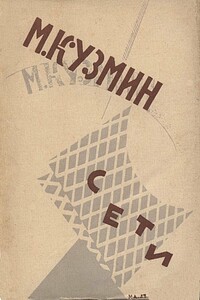 Сети - Михаил Алексеевич Кузмин