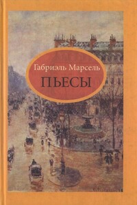 Семья Жорданов - Габриэль Марсель