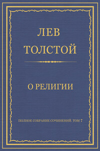 О религии - Лев Николаевич Толстой