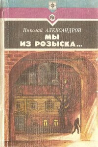 Мы из розыска… - Николай Николаевич Александров