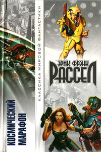 Оса - Эрик Фрэнк Рассел