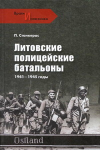 Литовские полицейские батальоны. 1941-1945 гг. - Петрас Станкерас