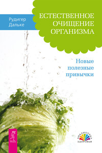 Естественное очищение организма. Новые полезные привычки - Рудигер Дальке