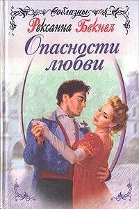Опасности любви - Рексанна Бекнел