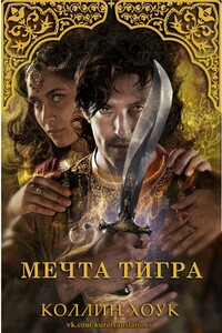 Мечта тигра - Коллин Хоук