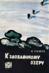 К заоблачному озеру - Илья Ефимович Рыжов