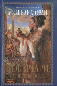 Нефертари. Царица египетская - Мишель Моран