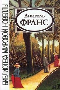 Кренкебиль - Анатоль Франс