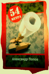 54 метра - Александр Попов