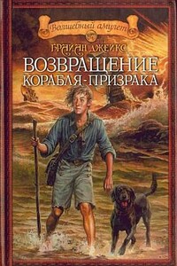 Возвращение корабля-призрака - Брайан Джейкс