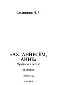 «Ах, аннеçĕм, анне» - Николай Васильевич Филиппов