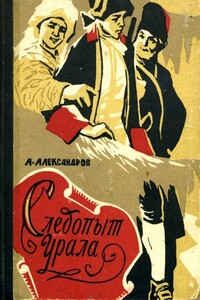 Следопыт Урала - Анатолий Иванович Александров