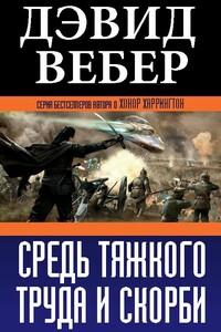 Средь тяжкого труда и скорби - Дэвид Вебер