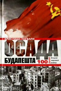 Осада Будапешта. Сто дней Второй мировой войны - Унгвари Кристиан
