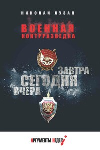 Военная контрразведка. Вчера. Сегодня. Завтра - Николай Николаевич Лузан