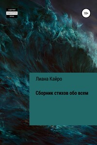 Сборник стихов обо всем - Лиана Кайро
