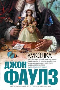 Куколка - Джон Роберт Фаулз
