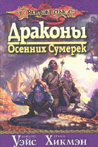 Драконы осенних сумерек - Маргарет Уэйс, Трейси Хикмэн