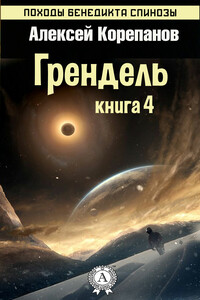 Грендель - Алексей Яковлевич Корепанов