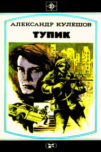 Тупик - Александр Петрович Кулешов
