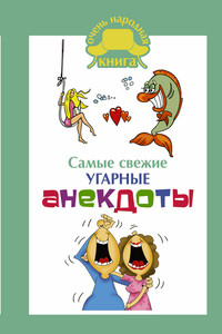 Самые свежие угарные анекдоты - Коллектив Авторов