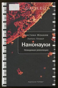 Нанонауки. Невидимая революция - Кристиан Жоаким, Лоранс Плевер