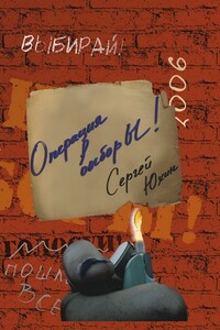 Операция выбор Ы! - Сергей Вячеславович Юхин