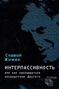 Интерпассивность. Желание: Влечение. Мультикультурализм - Славой Жижек