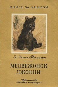 Медвежонок Джонни - Эрнест Сетон-Томпсон