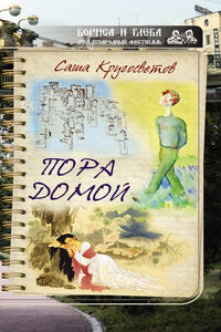 Пора домой - Саша Кругосветов