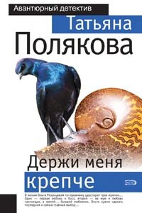 Держи меня крепче - Татьяна Викторовна Полякова