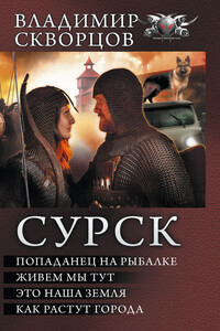 Сурск - Владимир Николаевич Скворцов