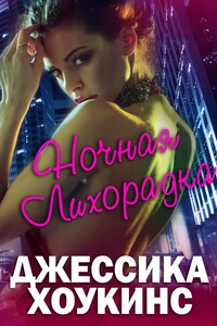 Night Fever - Джессика Хокинс