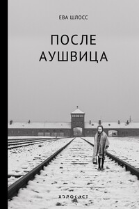 После Аушвица - Ева Шлосс