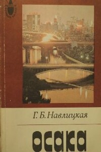 Осака - Галина Брониславовна Навлицкая
