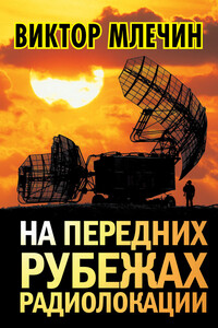 На передних рубежах радиолокации - Виктор Владимирович Млечин