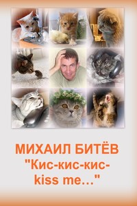 Кис-кис-кис-kiss me... - Михаил Битёв