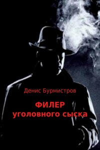 Филер уголовного сыска - Денис Евгеньевич Бурмистров