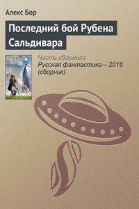 Последний бой Рубена Сальдивара - Алекс Бор