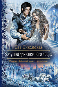 Золушка для снежного лорда - Ева Геннадьевна Никольская