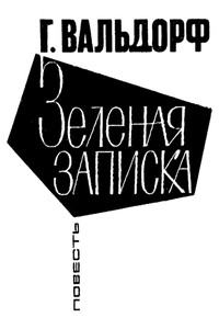 Зеленая записка - Ганс Вальдорф