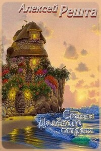 Сказки Далекого острова - Алексей Решта