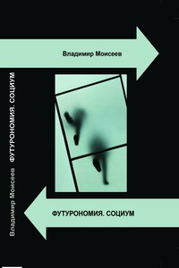 Футурономия. Социум - Владимир Анатольевич Моисеев