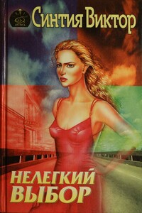 Нелегкий выбор - Синтия Виктор