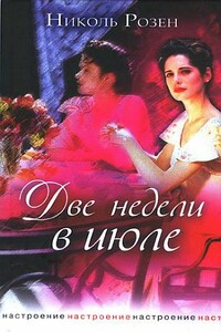 Две недели в июле - Николь Розен