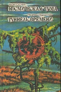 Туннель времени - Мюррей Лейнстер