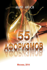 55 афоризмов Андрея Ангелова - Андрей Петрович Ангелов
