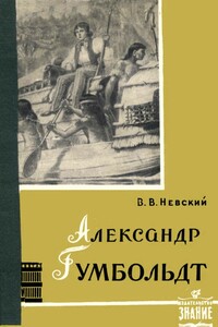 Александр Гумбольдт — выдающийся путешественник и географ - Владимир Васильевич Невский