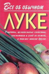 Все об обычном луке - Иван Ильич Дубровин