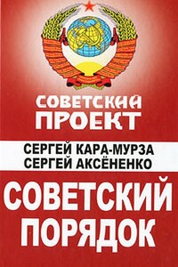Советский порядок - Сергей Георгиевич Кара-Мурза, Сергей Иванович Аксёненко